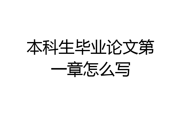 本科生毕业论文第一章怎么写