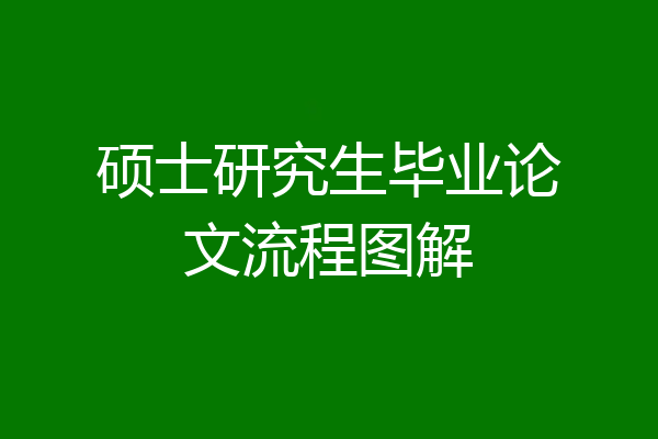 硕士研究生毕业论文流程图解