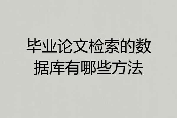 毕业论文检索的数据库有哪些方法