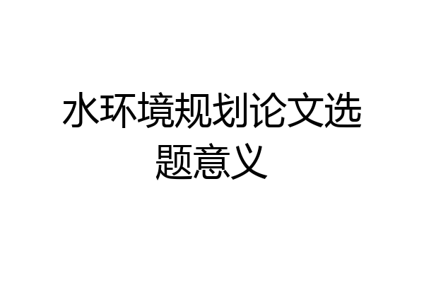 水环境规划论文选题意义