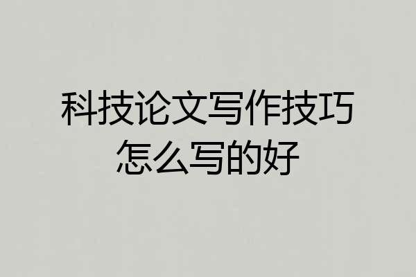 科技论文写作技巧怎么写的好