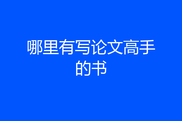 哪里有写论文高手的书