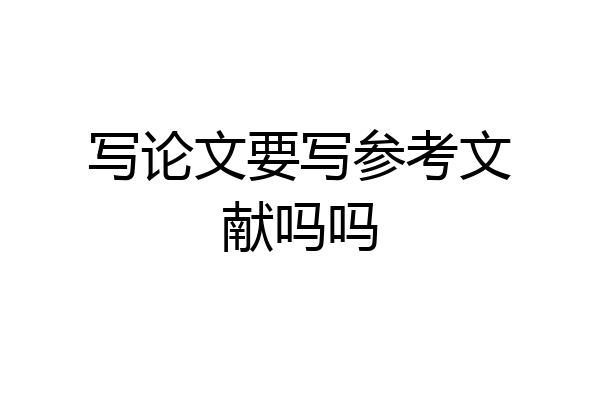 写论文要写参考文献吗吗