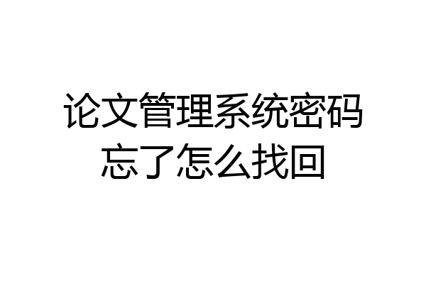 论文管理系统密码忘了怎么找回