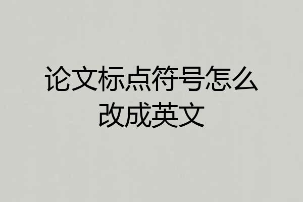 论文标点符号怎么改成英文