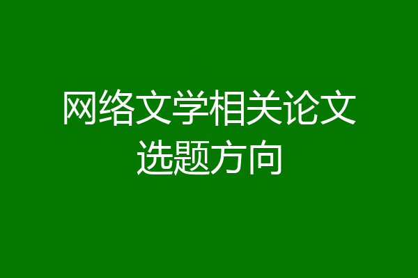 网络文学相关论文选题方向