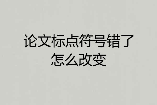 论文标点符号错了怎么改变