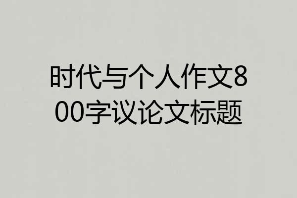 时代与个人作文800字议论文标题