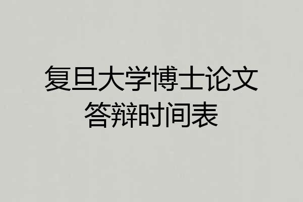 复旦大学博士论文答辩时间表