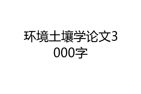 环境土壤学论文3000字