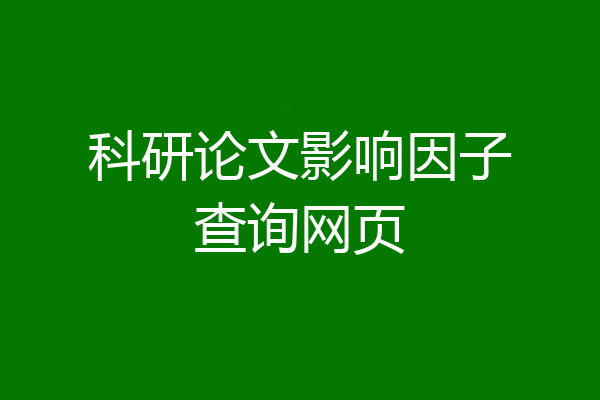 科研论文影响因子查询网页