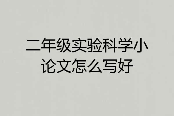 二年级实验科学小论文怎么写好