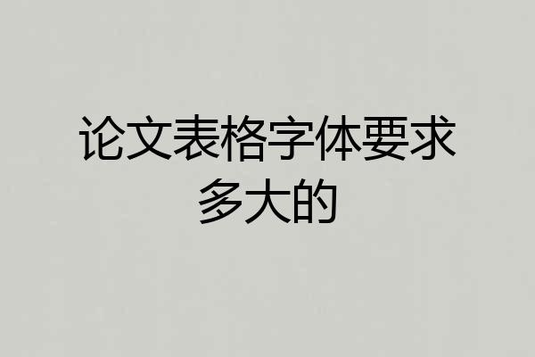 论文表格字体要求多大的