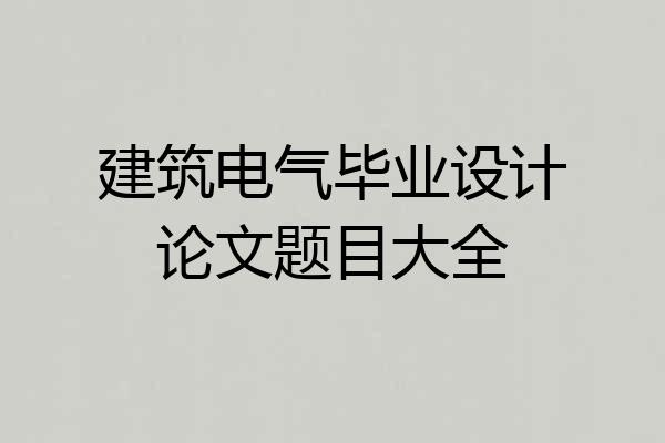 建筑电气毕业设计论文题目大全