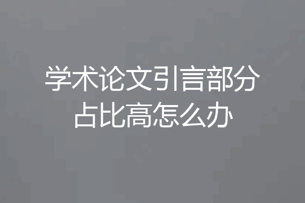 学术论文引言部分占比高怎么办