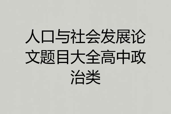 人口与社会发展论文题目大全高中政治类