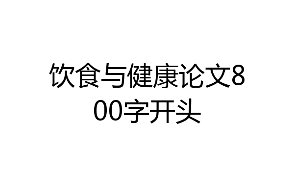 饮食与健康论文800字开头