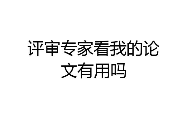 评审专家看我的论文有用吗