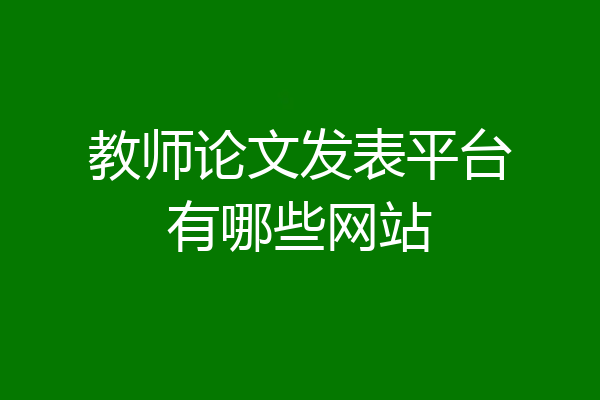 教师论文发表平台有哪些网站