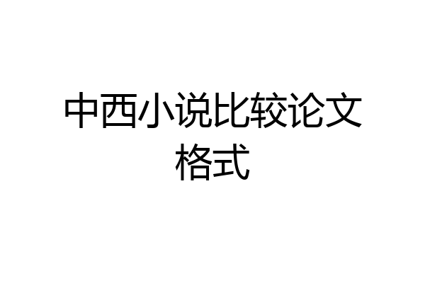 中西小说比较论文格式