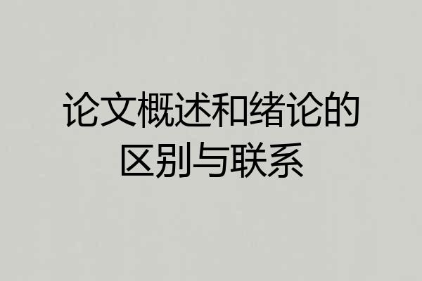 论文概述和绪论的区别与联系