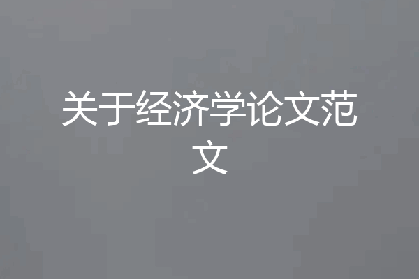 关于经济学论文范文