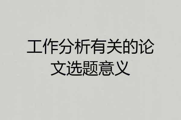 工作分析有关的论文选题意义