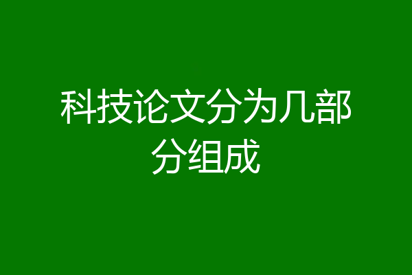 科技论文分为几部分组成