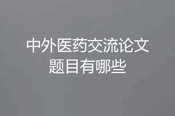 中外医药交流论文题目有哪些