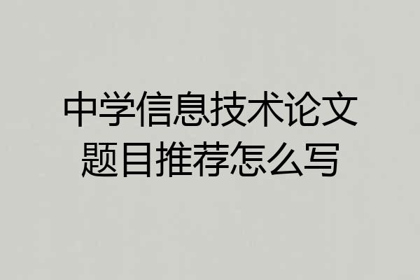 中学信息技术论文题目推荐怎么写