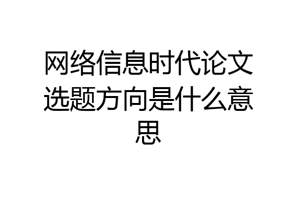 网络信息时代论文选题方向是什么意思