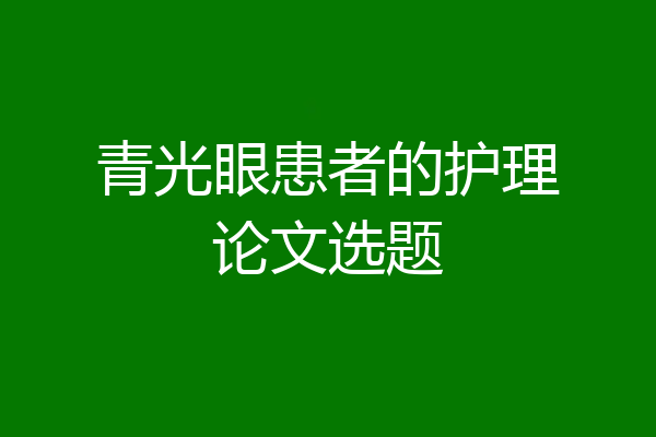 青光眼患者的护理论文选题