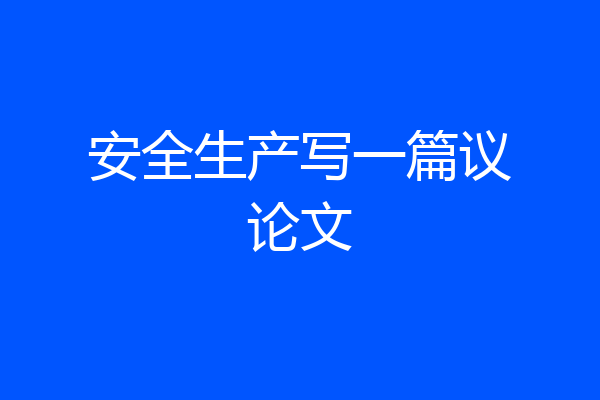 安全生产写一篇议论文