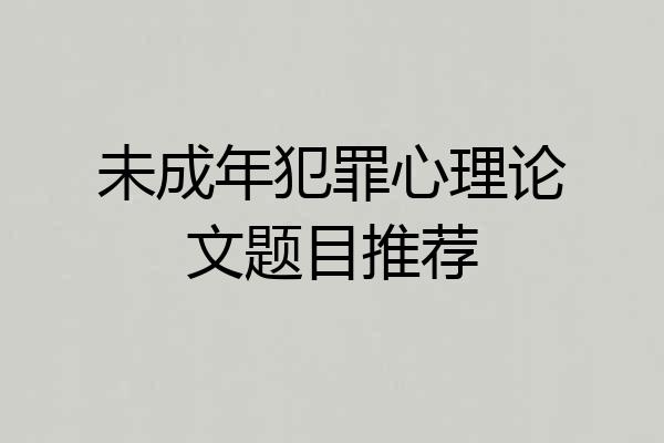 未成年犯罪心理论文题目推荐
