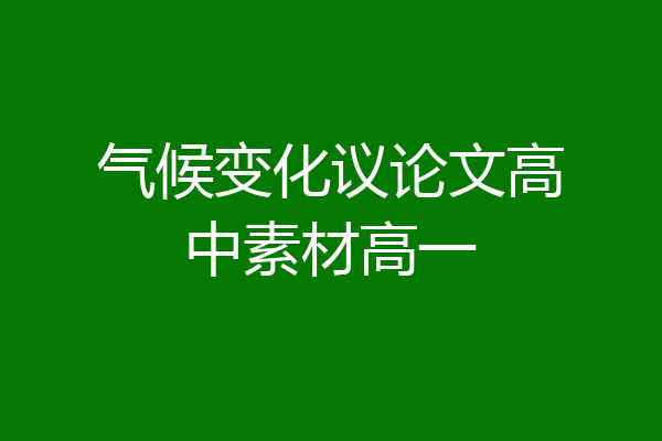 气候变化议论文高中素材高一