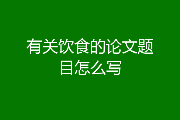 有关饮食的论文题目怎么写