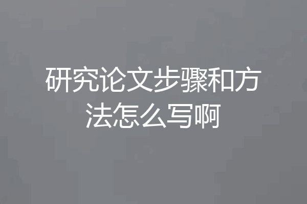 研究论文步骤和方法怎么写啊
