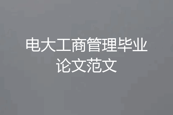 电大工商管理毕业论文范文