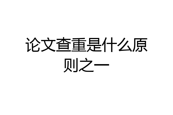 论文查重是什么原则之一