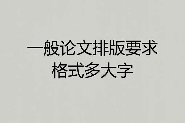 一般论文排版要求格式多大字