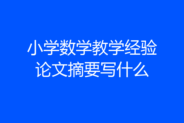 小学数学教学经验论文摘要写什么