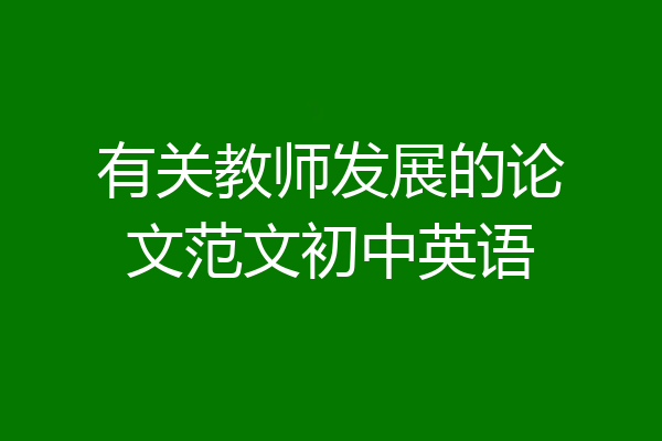 有关教师发展的论文范文初中英语