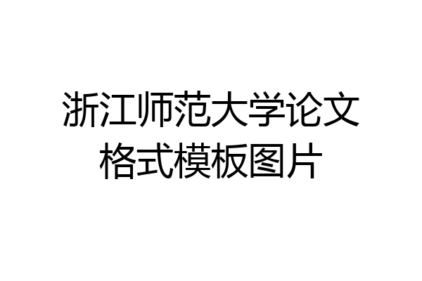 浙江师范大学论文格式模板图片