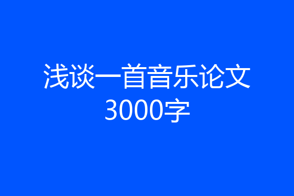 浅谈一首音乐论文3000字