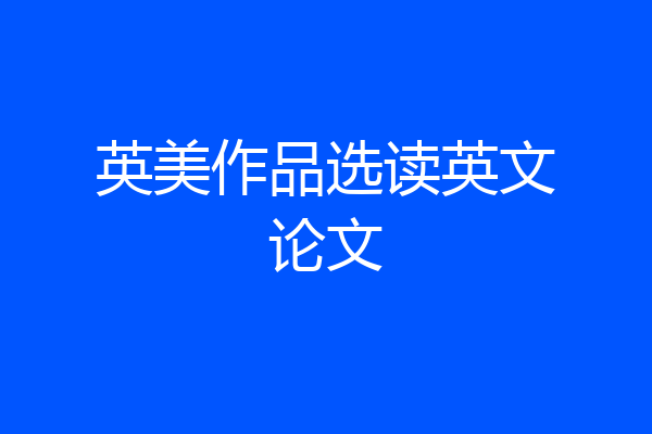 英美作品选读英文论文