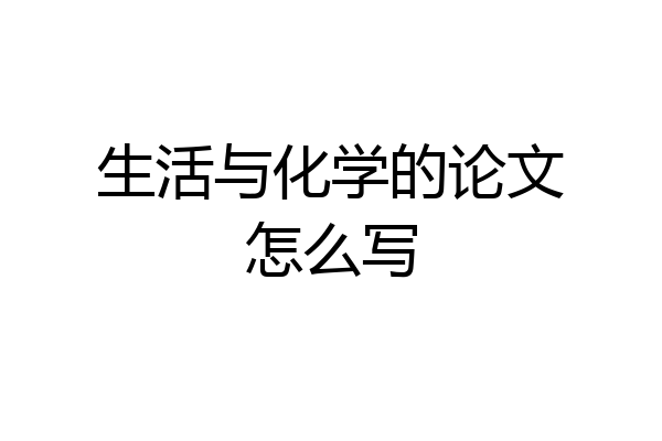 生活与化学的论文怎么写