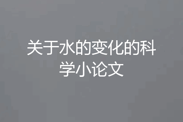 关于水的变化的科学小论文