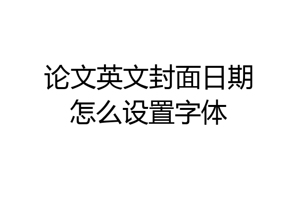 论文英文封面日期怎么设置字体