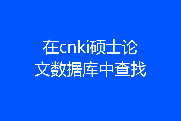 在cnki硕士论文数据库中查找