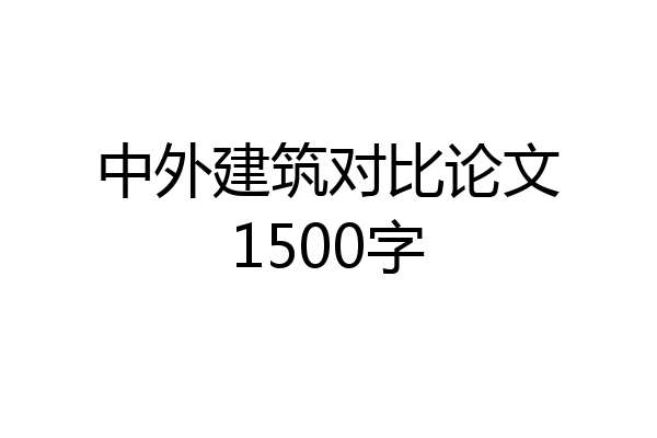 中外建筑对比论文1500字